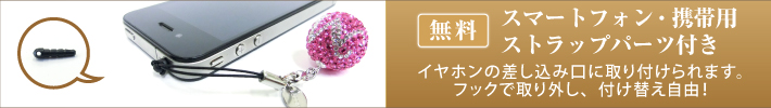 スマートフォン・携帯用ストラップパーツ付き！イヤホンの差し込み口に取り付けられます。フックで取り外し、付け替え自由！
