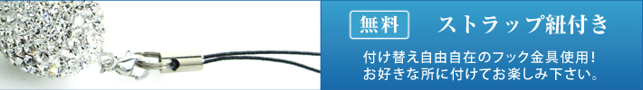 無料ストラップ付き！付け替え自由自在のフック金具使用！お好きな所に付けてお楽しみください。