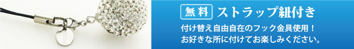 無料ストラップ付き！付け替え自由自在のフック金具使用！お好きな所に付けてお楽しみください。