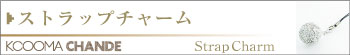 シャンデストラップチャーム