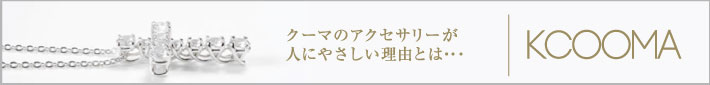 クーマのアクセサリーが肌にやさしい理由とは・・・