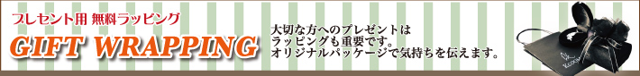 ギフトラッピング